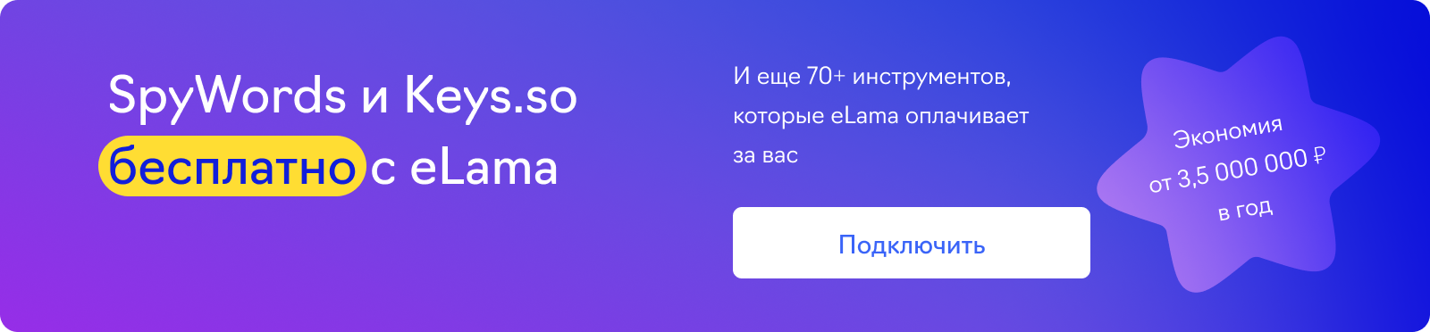 Инструменты для СЯ (SpyWords)