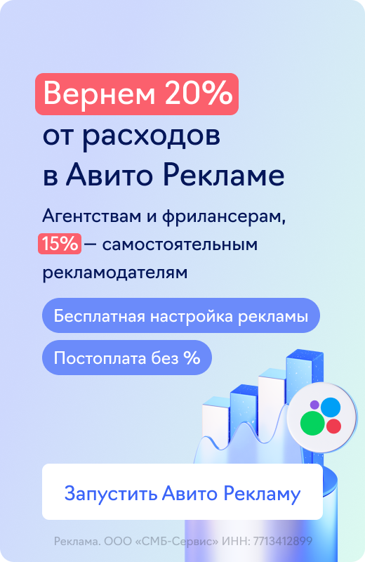 Авито Реклама (возврат 20%)