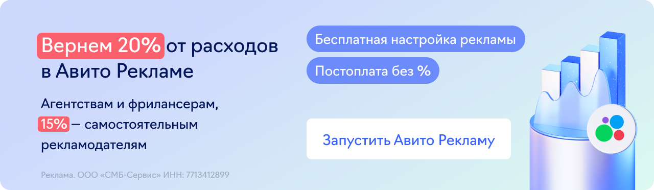 Авито Реклама (20% возврат)