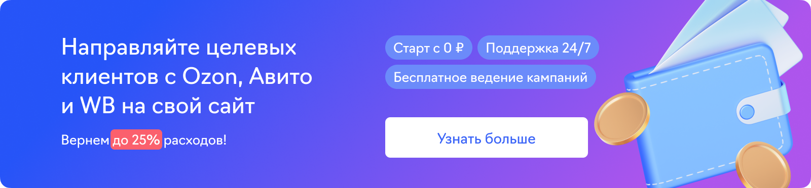 Кликаут реклама (Ozon, Wb, Авито)