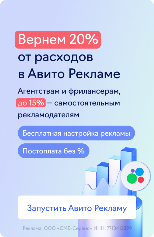 Авито Реклама (возврат 20%)
