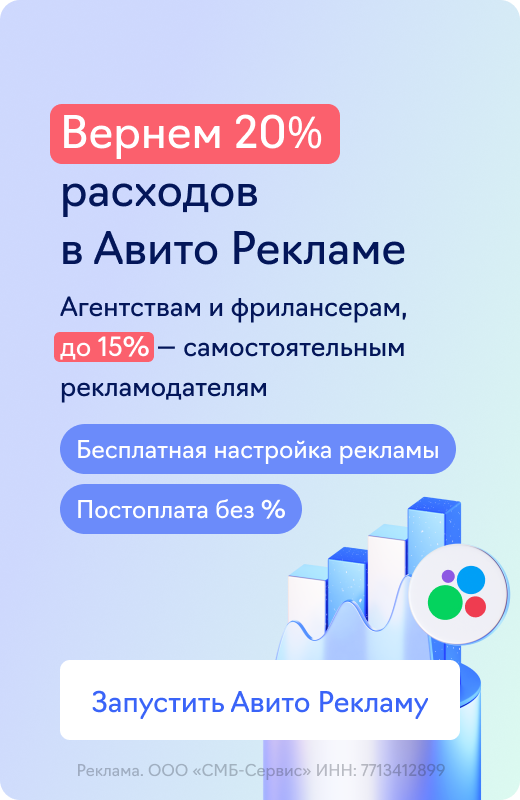 Авито Реклама (возврат 20%)