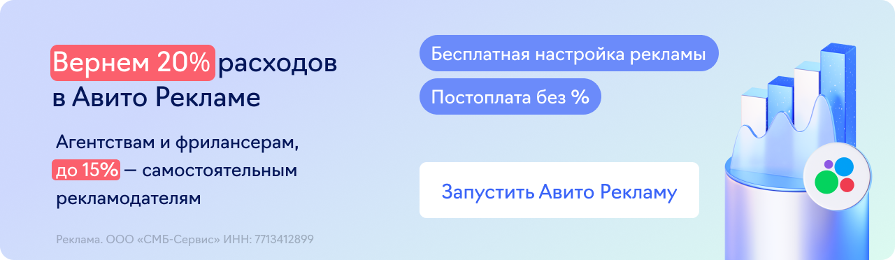 Авито Реклама (20% возврат)