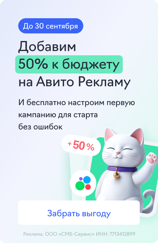 Авито Реклама (+50% к бюджету)