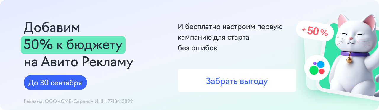 Авито Реклама (+50% к бюджету)