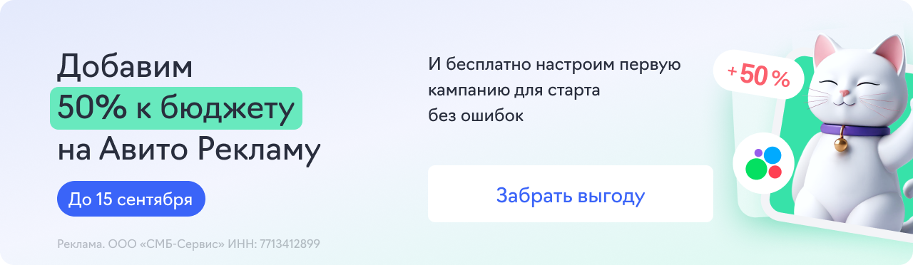 Авито Реклама (+50% к бюджету)