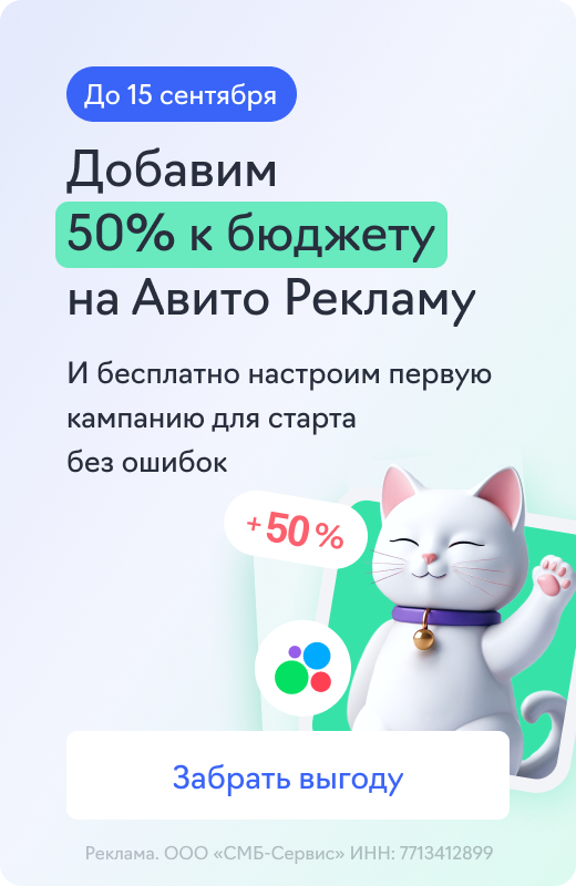 Авито Реклама (+50% к бюджету)