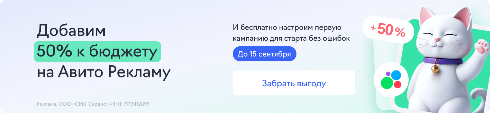 Авито Реклама (+50% к бюджету)