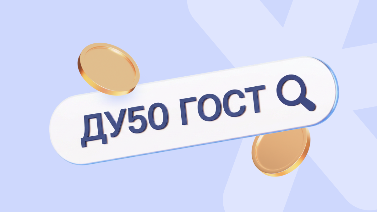 Не «купить фланцы», а «фланец ДУ50 ГОСТ»: как точная семантика принесла 56 оптовых лидов по 3514 руб.