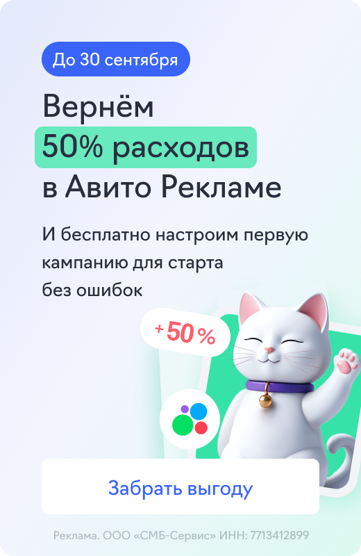 Авито Реклама (+50% к бюджету)