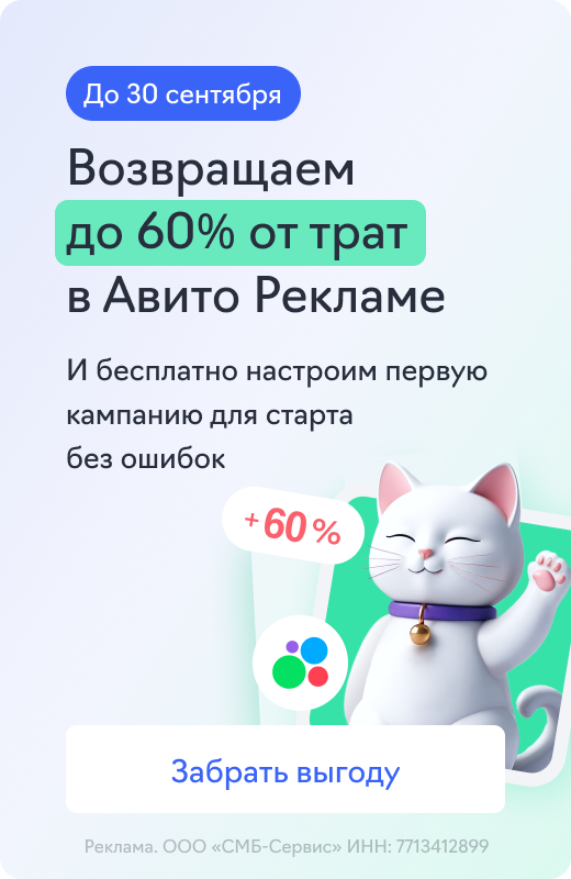 Авито Реклама (до 60% от трат)