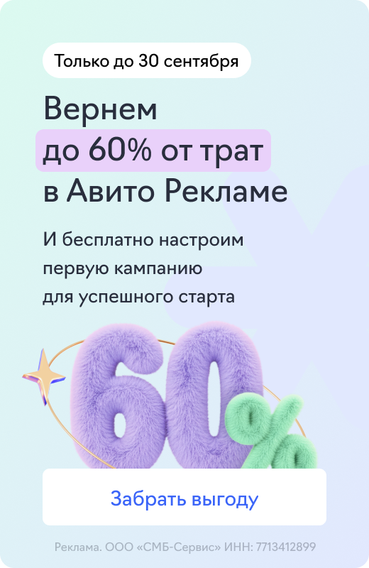 Авито Реклама (до 60% от трат)