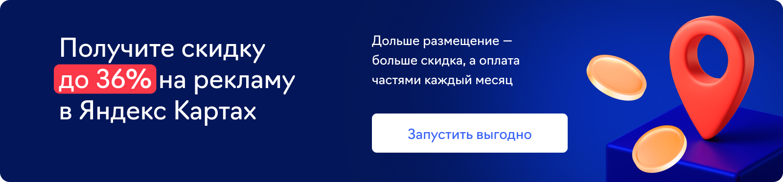 Яндекс Карты, скидка 25%