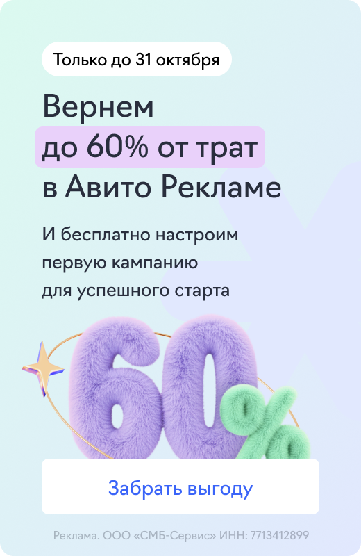 Авито Реклама (до 60% от трат)