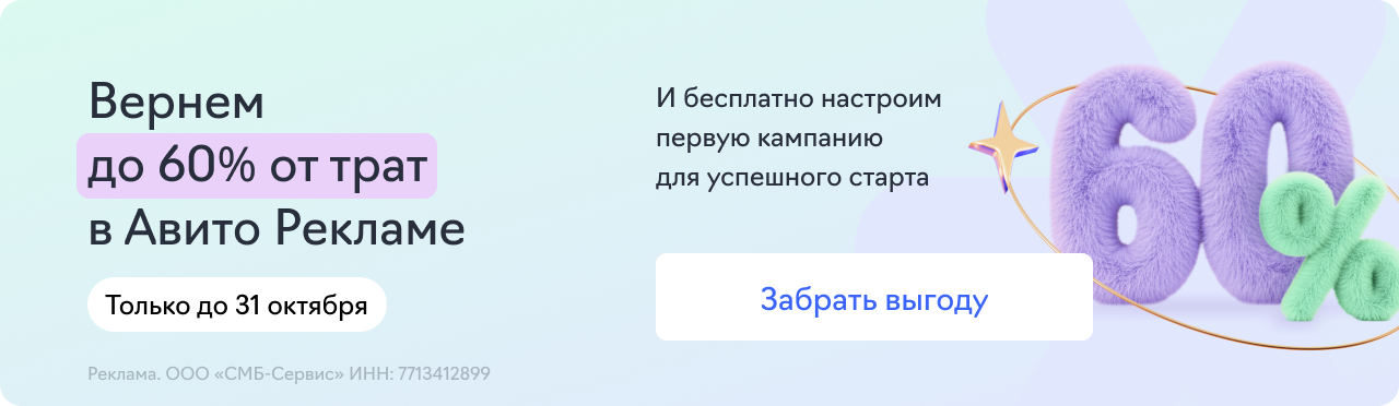 Авито Реклама (+60% к бюджету)