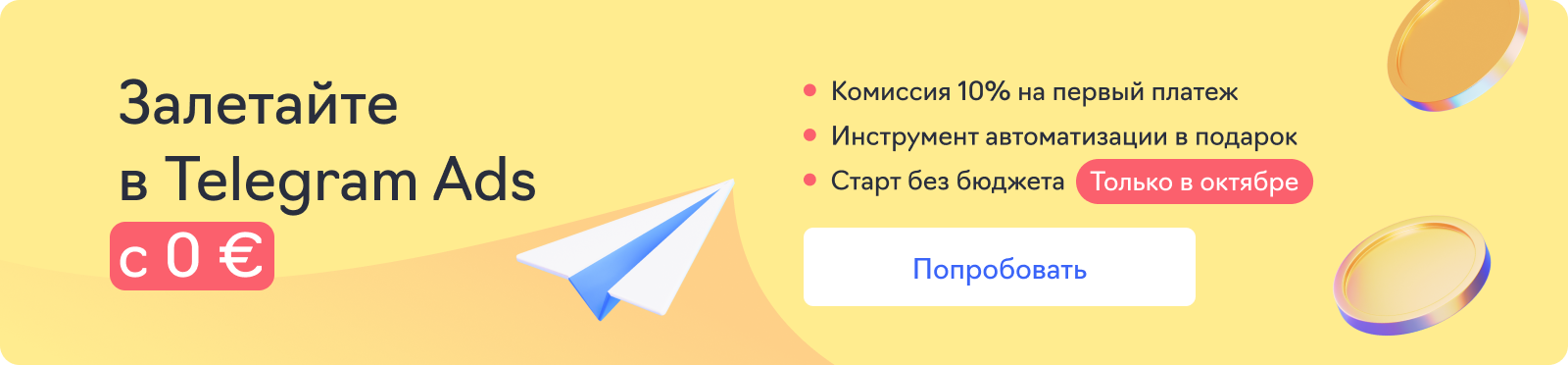 Баннер Telegram Ads для гайда