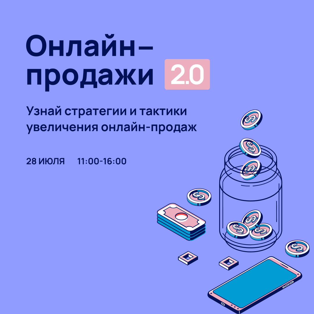 Онлайн-продажи для бизнеса 2.0