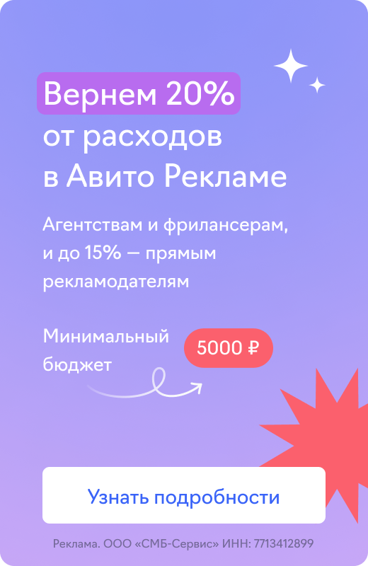 Авито Реклама (20 и 15%)