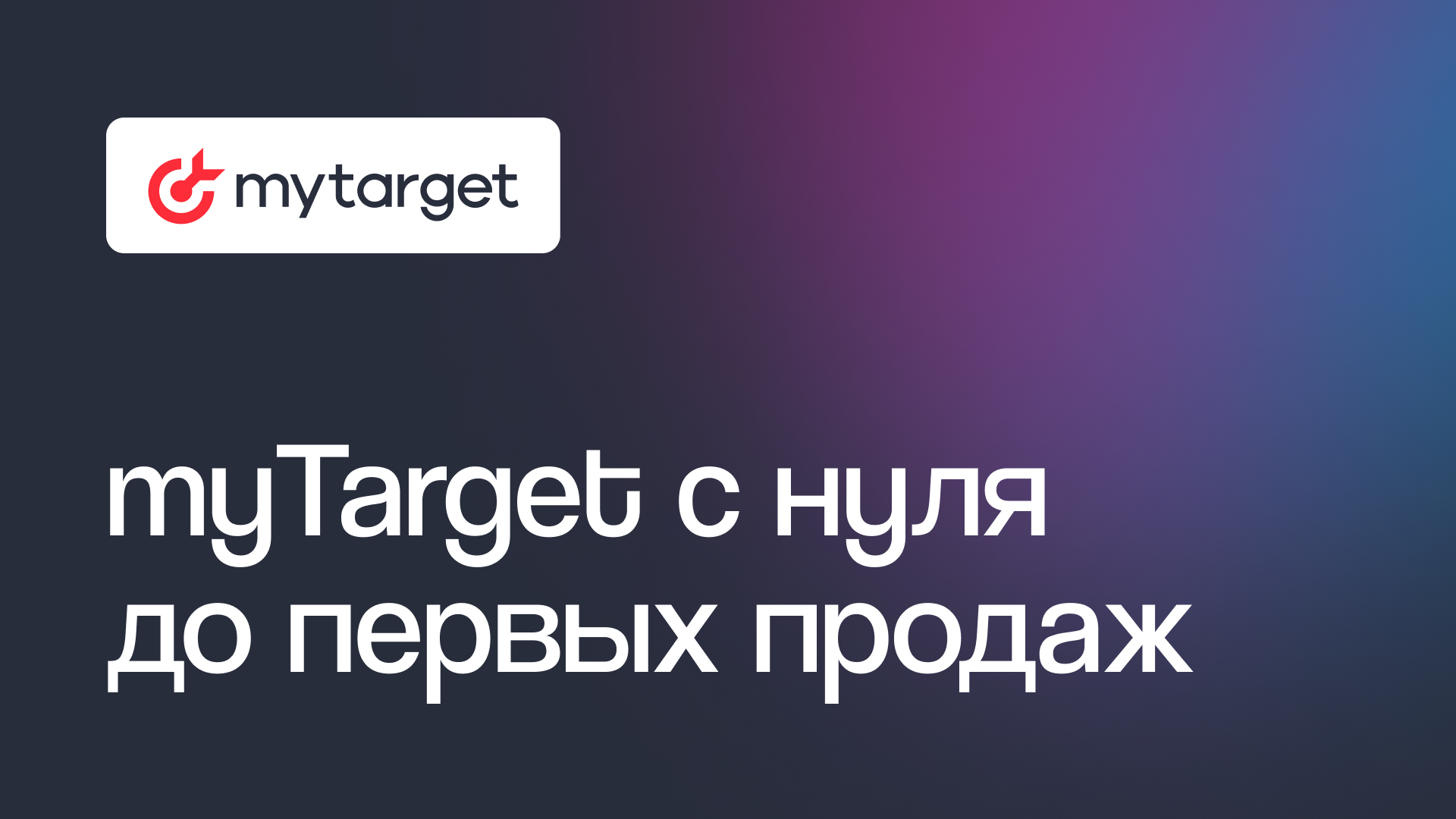 Создаем счетчик и пиксель для оптимизации рекламы в myTarget
