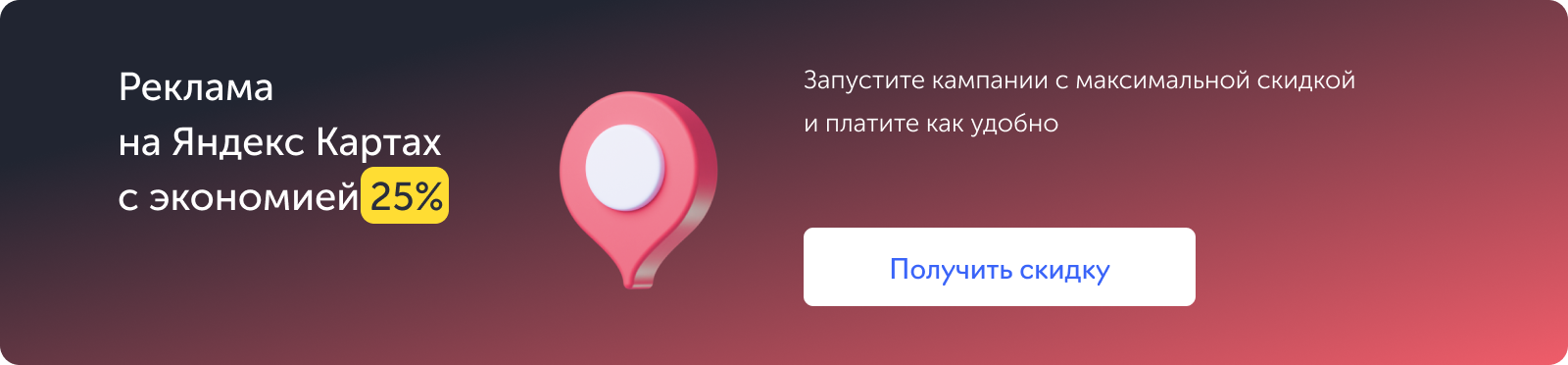 Яндекс Карты, скидка 25%