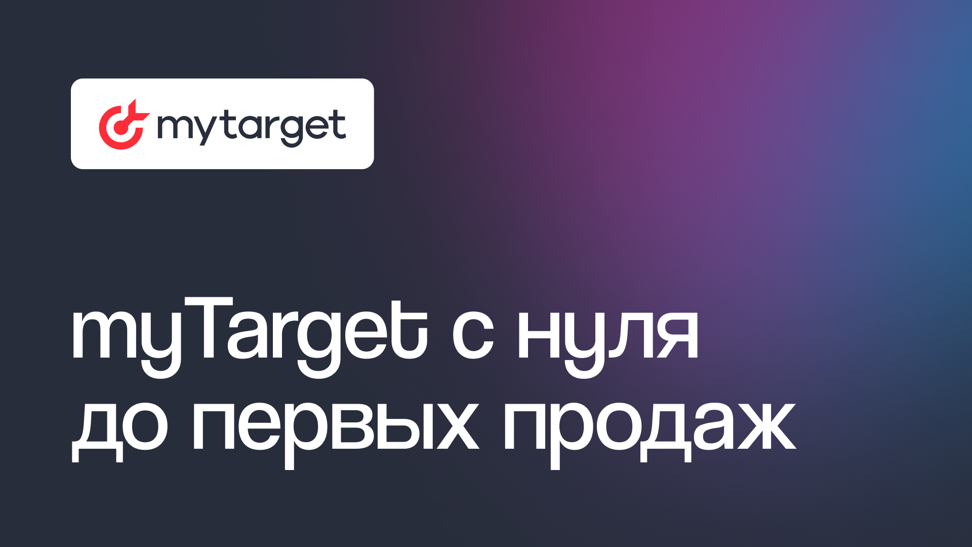 Настройка рекламы в myTarget - Пошаговая инструкция, правила