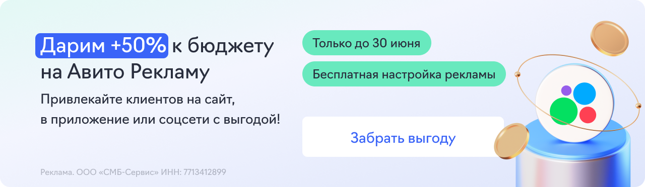 Авито Реклама (+50% к бюджету)