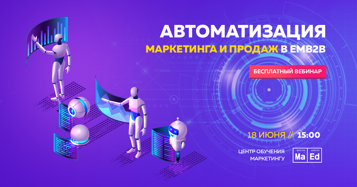 Вебинары по маркетингу бесплатно. Вебинар по рекламе и маркетингу. Webinar автоматизация. Вебинары по рекламе бесплатно маркетингу.