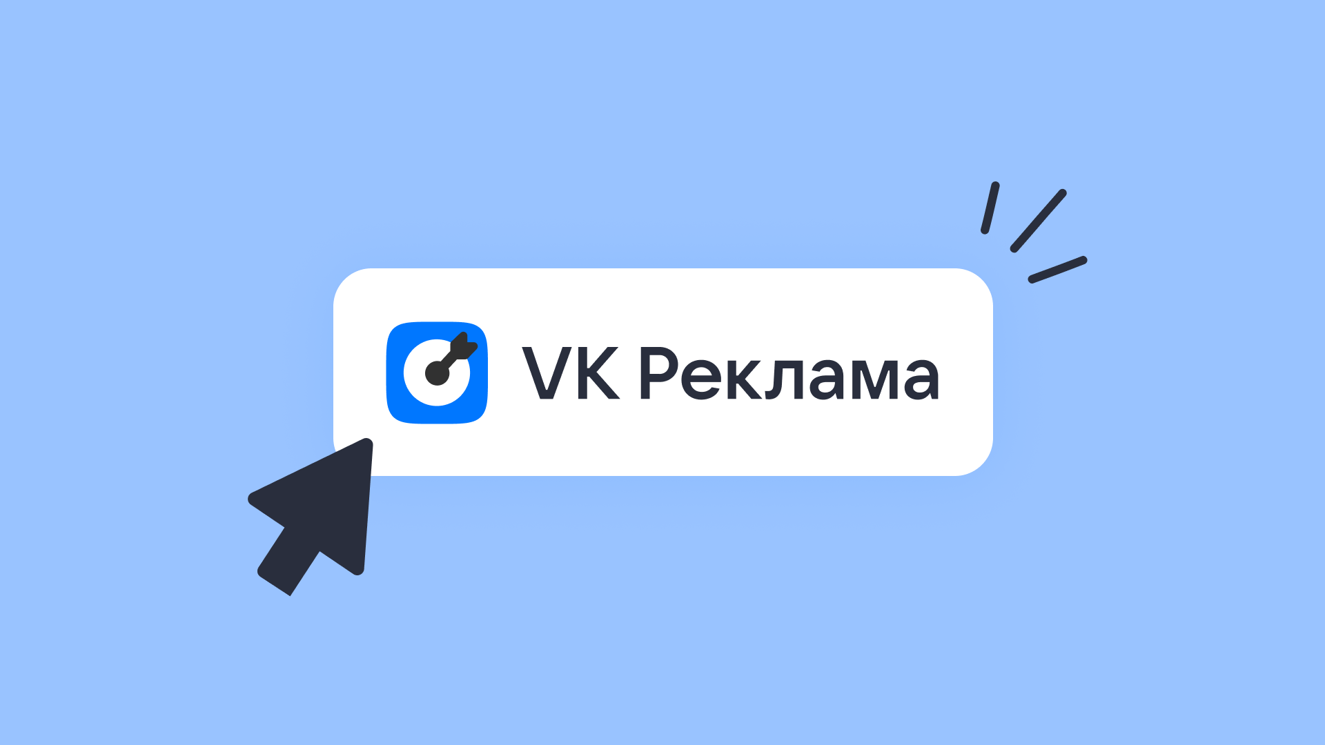 Новый рекламный кабинет ВКонтакте: как создать новый кабинет VK Рекламы