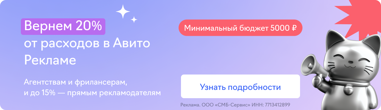 Авито Реклама (15-20%)