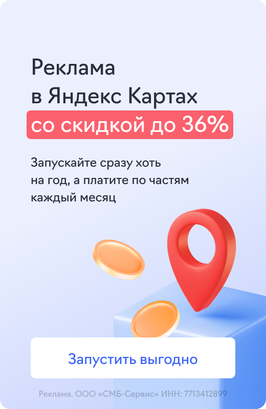 Яндекс Бизнес скидка
