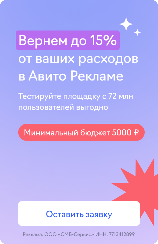Авито Реклама (15% для бизнеса)