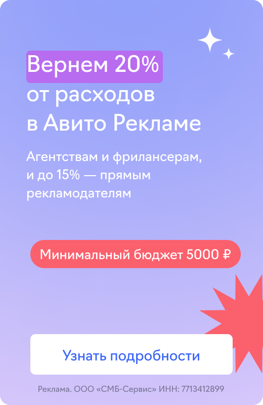 Авито Реклама (20 и 15%)