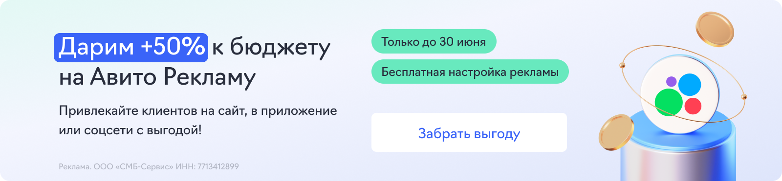 Авито Реклама (+50% к бюджету)