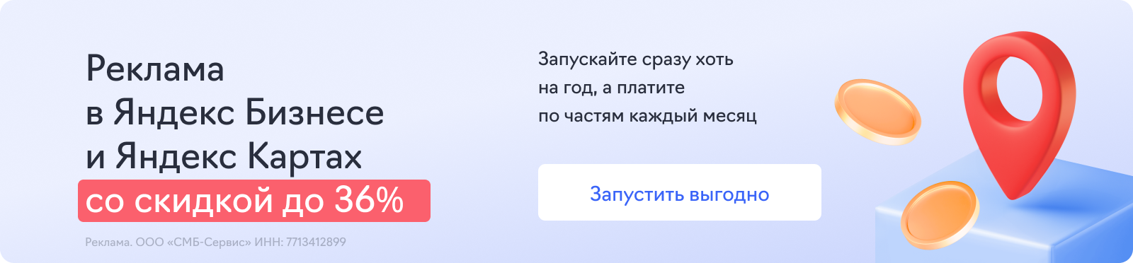 Яндекс Карты со скидкой и постоплатой