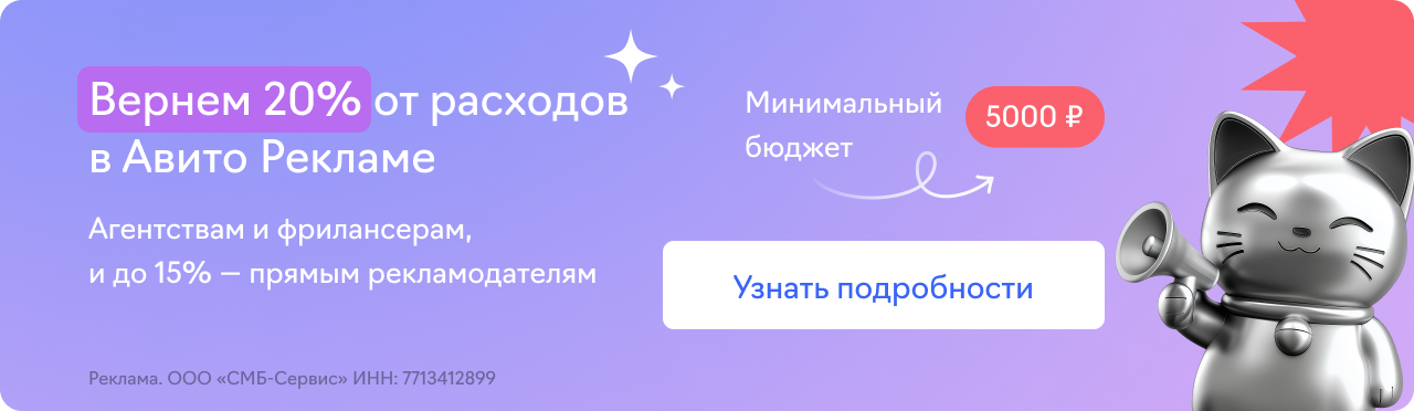 Авито Реклама (15-20%)