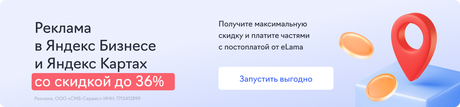 Яндекс Бизнес скидка