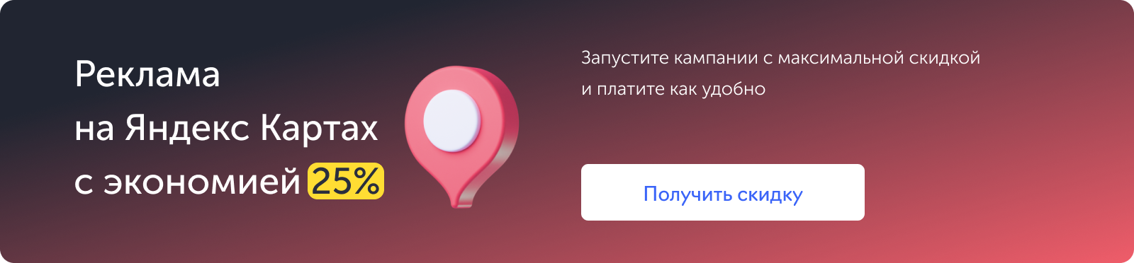 Яндекс Карты, скидка 25%