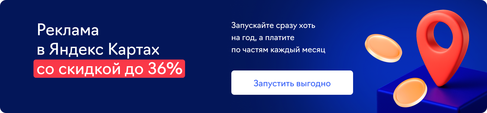 Яндекс Карты, скидка 25%