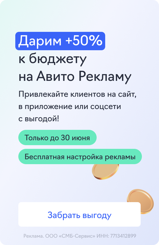 Авито Реклама (+50% к бюджету)