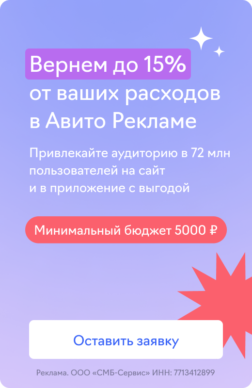 Авито Реклама (вернем 15%)